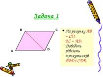 Задача 1 На рисунку АВ = CD, BC = AD. Доведіть рівність трикутників ABD і CDB.