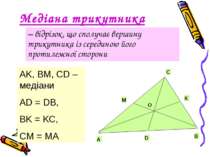 Медіана трикутника – відрізок, що сполучає вершину трикутника із серединою йо...
