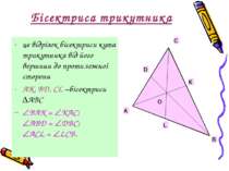 Бісектриса трикутника це відрізок бісектриси кута трикутника від його вершини...