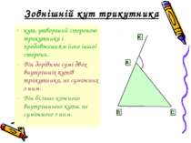Зовнішній кут трикутника кут, утворений стороною трикутника і продовженням йо...