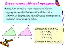Перша ознака рівності трикутників Якщо дві сторони і кут між ними одного трик...