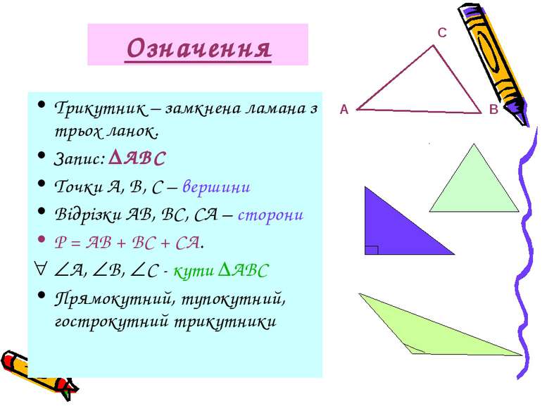 Означення Трикутник – замкнена ламана з трьох ланок. Запис: АВС Точки А, В, С...