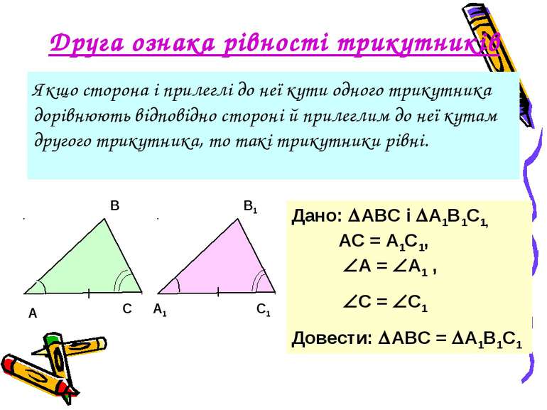 Друга ознака рівності трикутників Якщо сторона і прилеглі до неї кути одного ...