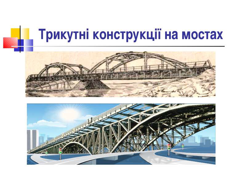 Трикутні конструкції на мостах