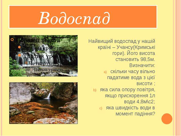 Водоспад Найвищий водоспад у нашій країні – Учансу(Кримські гори). Його висот...