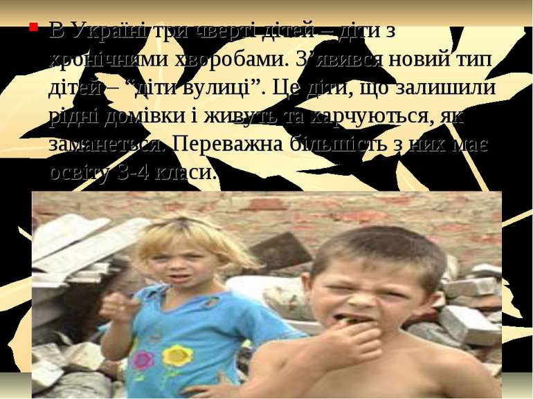 В Україні три чверті дітей – діти з хронічними хворобами. З’явився новий тип ...