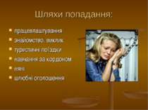 Шляхи попадання: працевлаштування знайомство, виклик туристичні поїздки навча...