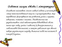 Освітня галузь «Мови і літератури» Основною змістовою лінією мовної освіти у ...