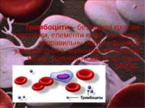 Тромбоцити – без’ядерні кров'яні пластинки, елементи крові, що мають неправил...