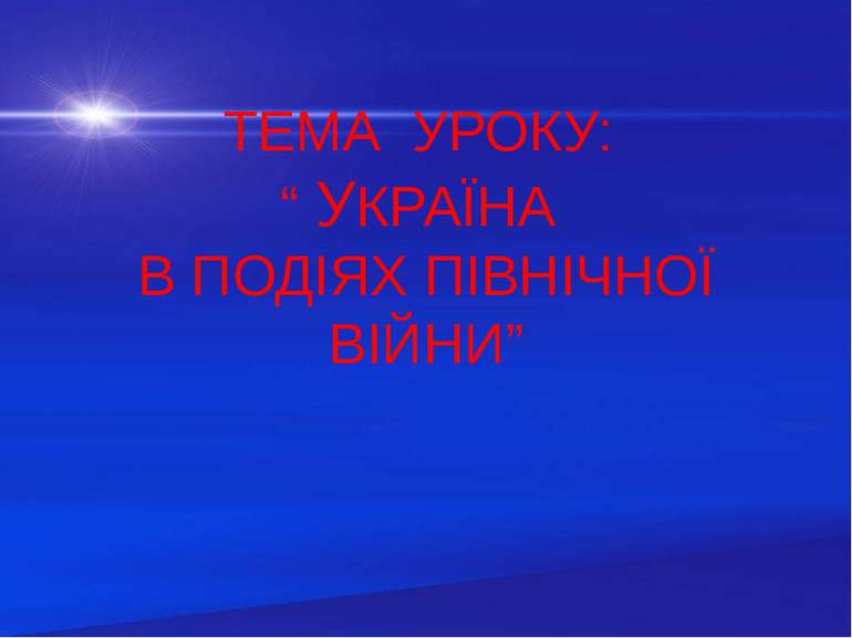 ТЕМА УРОКУ: “ УКРАЇНА В ПОДІЯХ ПІВНІЧНОЇ ВІЙНИ”