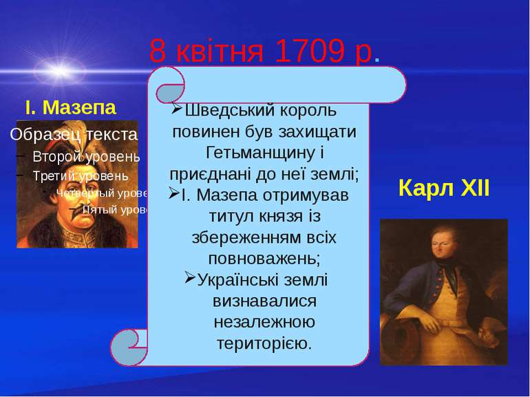 8 квітня 1709 р. І. Мазепа Карл ХІІ Шведський король повинен був захищати Гет...