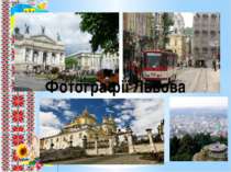 Фотографії Львова