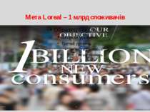Мета Loreal – 1 млрд споживачів