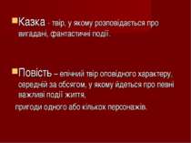 Казка - твір, у якому розповідається про вигадані, фантастичні події. Повість...