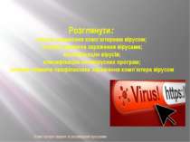 Комп'ютерні віруси та антивірусні програми Комп’ютерний вірус – спеціально на...