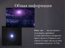 Канопус - зірка південної півкулі, найяскравіша в сузір'ї Кіля і друга за яск...