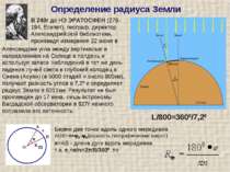 Визначення радіуса Землі В 240г до НЕ ЕРАТОСФЕН (276-194, Єгипет), географ, д...