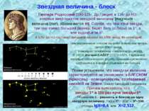 Зоряна величина - блиск Гиппарх Родоський (190-125г, Ін.Греція) у 134г до НЕ ...