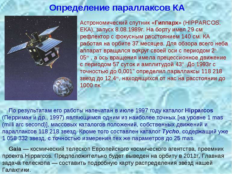 Визначення паралаксів КА Астрономічний супутник «Гиппарх» (HIPPARCOS, ЄКА), з...