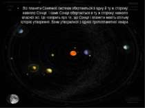 Всі планети Сонячної системи обертаються в одну й ту ж сторону навколо Сонця....