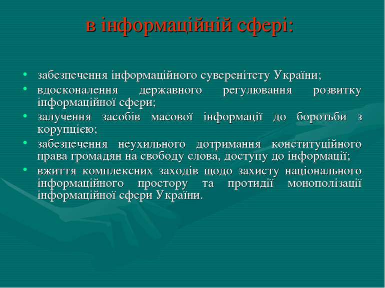 в інформаційній сфері: забезпечення інформаційного суверенітету України; вдос...