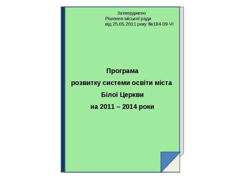 Затверджено Рішення міської ради від 25.05.2011 року №184-09-VІ Програма розв...