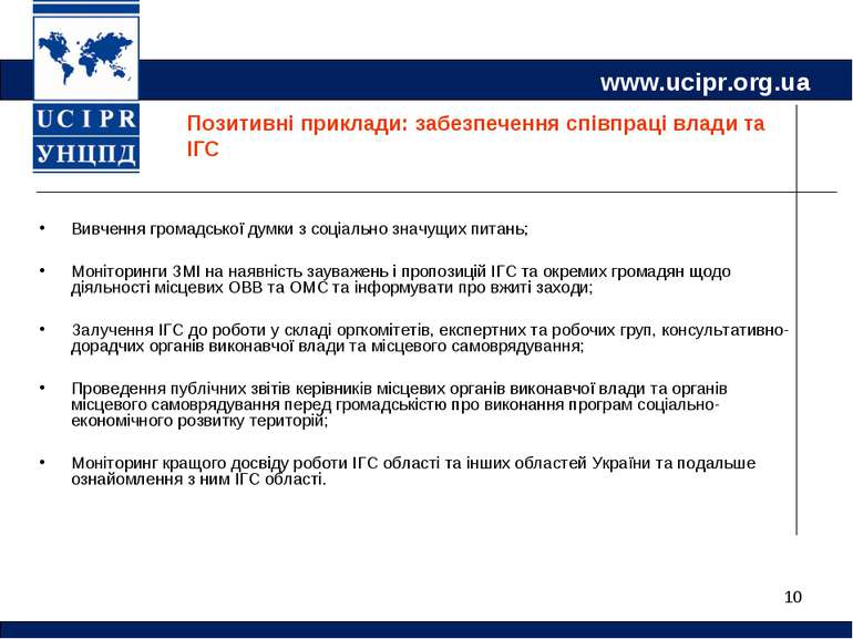 * Позитивні приклади: забезпечення співпраці влади та ІГС Вивчення громадсько...