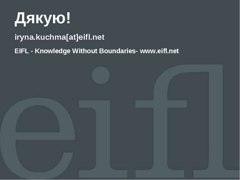 Дякую! iryna.kuchma[at]eifl.net EIFL - Knowledge Without Boundaries- www.eifl...