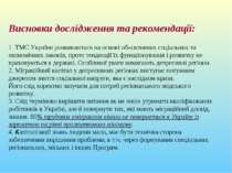 Висновки дослідження та рекомендації: 1. ТМС України розвиваються на основі о...