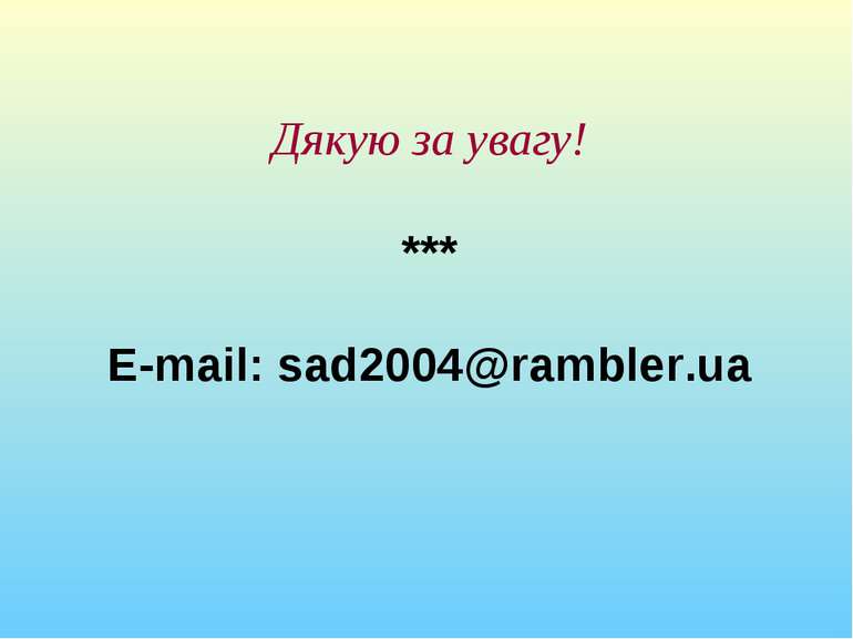 Дякую за увагу! *** E-mail: sad2004@rambler.ua