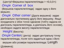 Command: box Center/ (Центр/ ): Опція Corner of box (Вершина паралелепіпеда) ...