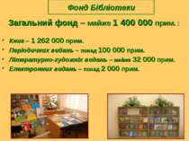 Фонд Бібліотеки Загальний фонд – майже 1 400 000 прим. : Книг – 1 262 000 при...