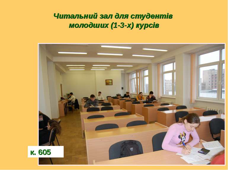 Читальний зал для студентів молодших (1-3-х) курсів к. 605