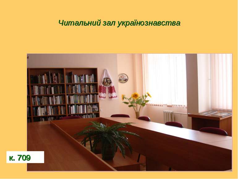 Читальний зал українознавства к. 709