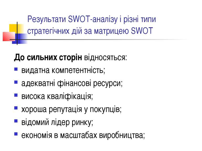 Результати SWOT-аналізу і різні типи стратегічних дій за матрицею SWOT До сил...