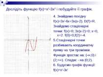 Дослідіть функцію f(x)=x3-3x2 і побудуйте її графік. 4. Знайдемо похідну f/(x...