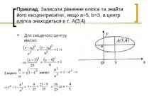 Приклад: Записати рівняння еліпса та знайти його ексцентриситет, якщо а=5, b=...