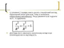 Ці рівняння 2 порядку мають досить специфічний вигляд, характерний тільки для...