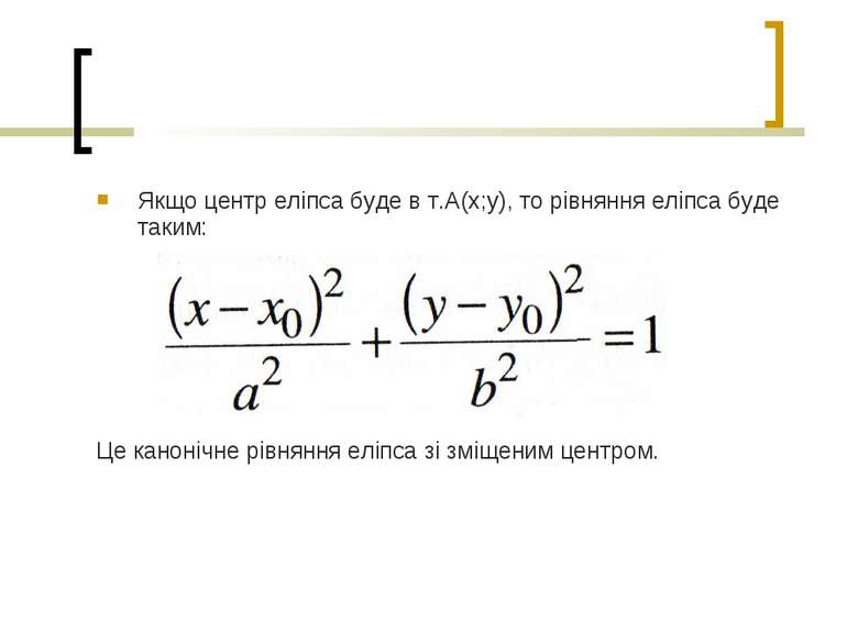 Якщо центр еліпса буде в т.А(х;у), то рівняння еліпса буде таким: Це канонічн...