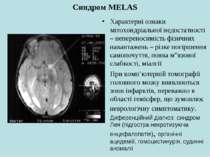 Синдром MELAS Характерні ознаки мітохондріальної недостатності – непереносимі...