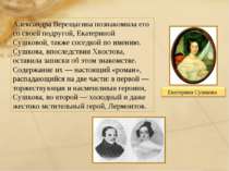 Александра Верещагина познакомила его со своей подругой, Екатериной Сушковой,...