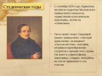 С сентября 1830 года Лермонтов числится студентом Московского университета сн...