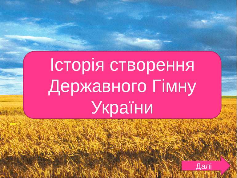 Історія створення Державного Гімну України Далі