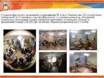 Студенти факультету проживають в гуртожитку № 1 (вул. Ломоносова, 35) студміс...