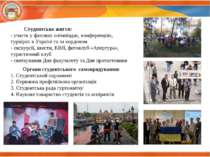 Студентське життя: - участь у фахових олімпіадах, конференціях, турнірах в Ук...