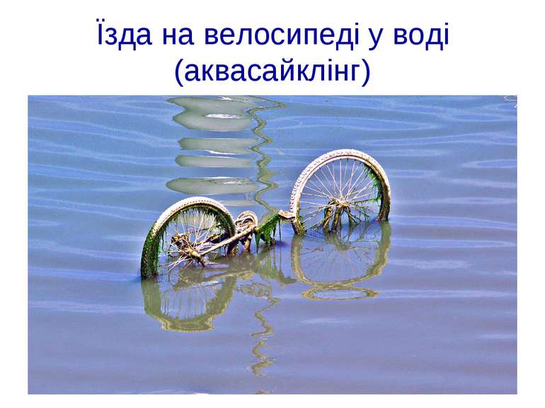Їзда на велосипеді у воді (аквасайклінг)