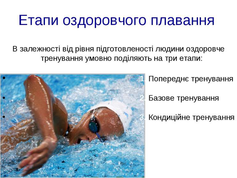 Етапи оздоровчого плавання В залежності від рівня підготовленості людини оздо...