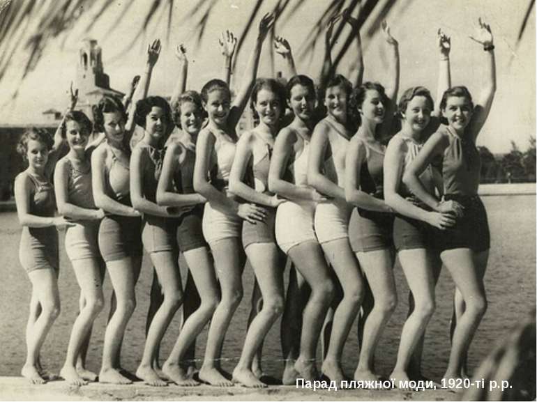 Парад пляжної моди, 1920-ті р.р.