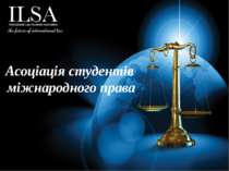 Асоціація студентів міжнародного права