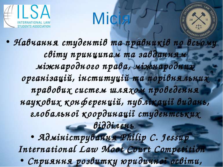 Навчання студентів та правників по всьому світу принципам та завданням міжнар...